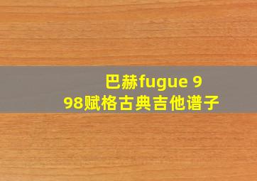 巴赫fugue 998赋格古典吉他谱子